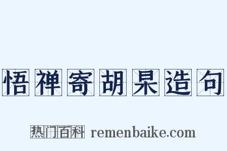 悟禅寄胡杲造句是什么意思的图片